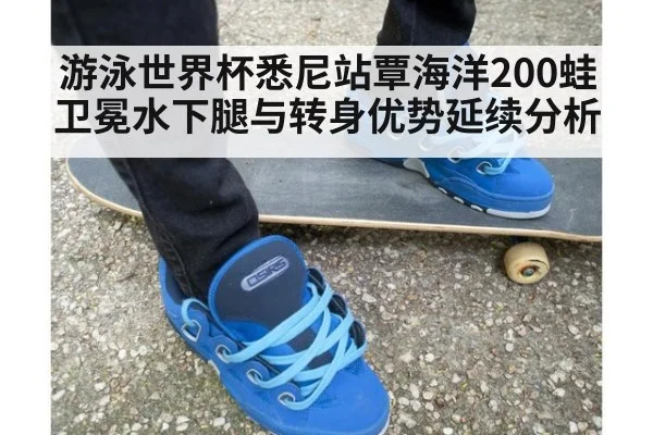 游泳世界杯悉尼站覃海洋200蛙卫冕水下腿与转身优势延续分析