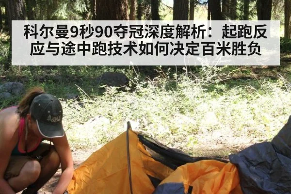 科尔曼9秒90夺冠深度解析：起跑反应与途中跑技术如何决定百米胜负