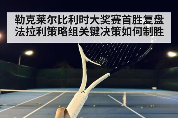 勒克莱尔比利时大奖赛首胜复盘 法拉利策略组关键决策如何制胜