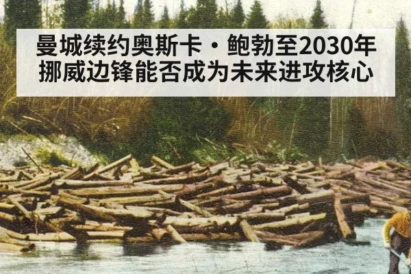 曼城续约奥斯卡·鲍勃至2030年 挪威边锋能否成为未来进攻核心